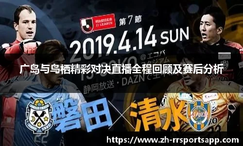 广岛与鸟栖精彩对决直播全程回顾及赛后分析