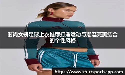时尚女装足球上衣推荐打造运动与潮流完美结合的个性风格