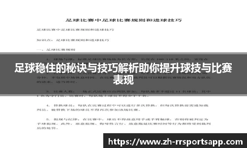 足球稳住的秘诀与技巧解析助你提升球技与比赛表现
